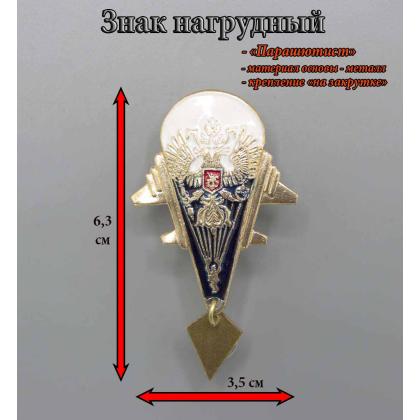 Где купить знак парашут значок Парашютист ( с 2 самолетами, с 2 орлами на куполе парашута) в Москве недорого 