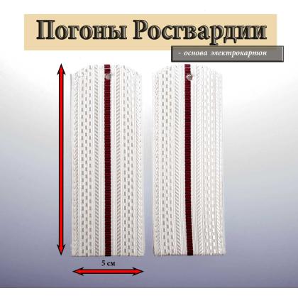 Где купить Погоны  Росгвардии белые,  1 краповый просвет, галунные, Росгвардия. Картон в Москве недорого