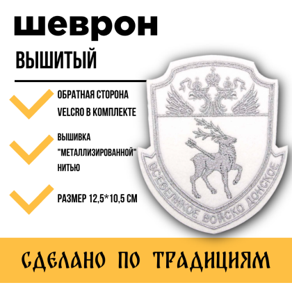 Где купить казачий Шеврон Донское казачье войско ВВД вышитый белый (серебро) на липучке в Москве недорого с доставкой по России