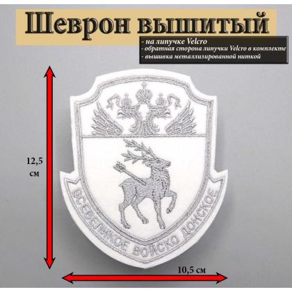 Где купить казачий Шеврон Донское казачье войско ВВД вышитый белый (серебро) на липучке в Москве недорого с доставкой по России