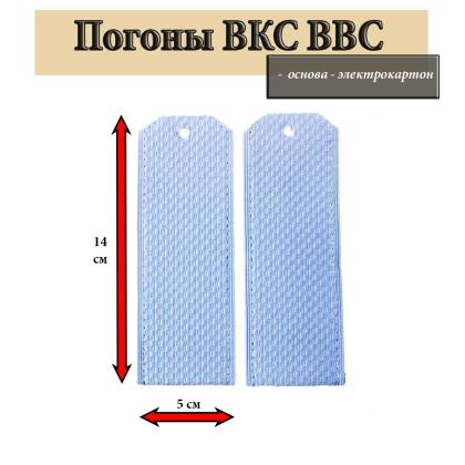 Где купить Погоны голубые чистые (ВВС ВКС ВС РФ) в Москве недорого