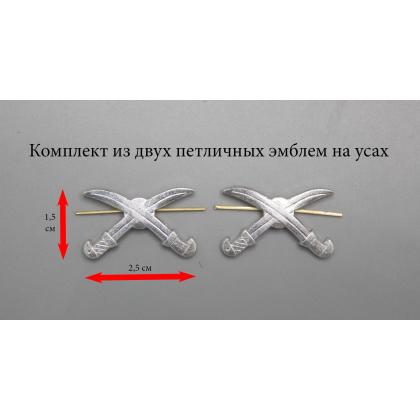 Где купить Набор ( комплект 2 штуки ) эмблемы петличные Казачьи шашки  ( серебро ) в Москве недорого 