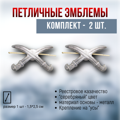 Где купить Набор ( комплект 2 штуки ) эмблемы петличные Казачьи шашки  ( серебро ) в Москве недорого 