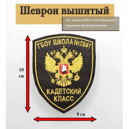 Где купить Шеврон Кадетский Класс ( гбоу школа № 2051), без липучки Черный (металл)  в Москве недорого