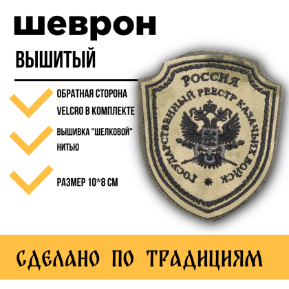 Где купить Шеврон Госреестр казачьих войск ( малый ) вышитый , цвет Степь (черный кант) на липучке 9см-8см в Москве недорого с доставкой по России