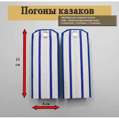 Где купить казачьи Погоны оренбургских казаков  2 васильковых просвета, васильковая выпушка 16 см (ОКВ)  в Москве с доставкой по России