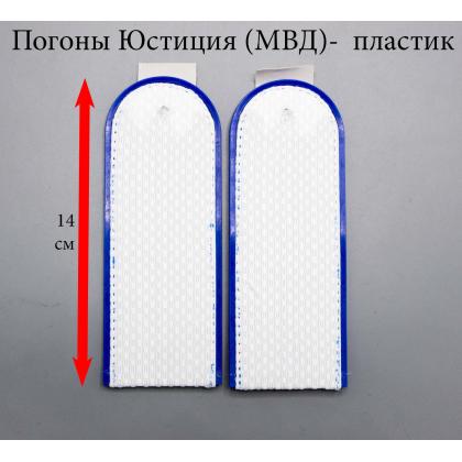 Где купить погоны Юстиции (МВД) белые , чистые, на пластике (полукруглые) в Москве недорого с доставкой по России
