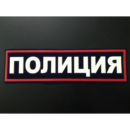 нашивка полиция пластизоль