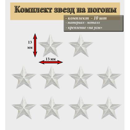 Где купить Набор Звезд на погоны ( 10 штук ) 13 мм гладкая  ( серебряный цвет ) в Москве недорого