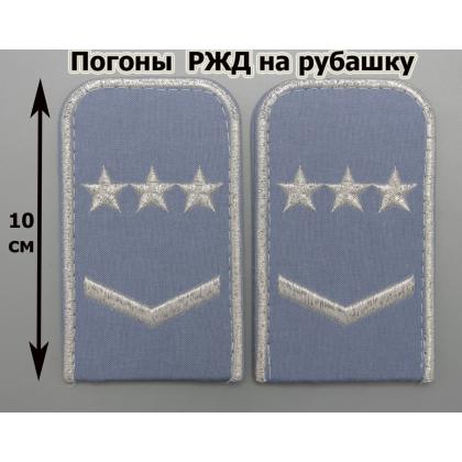 Где купить Погоны РЖД вышитые серебром голубые 1 лычка 3 звезды в Москве  СПб недорого с доставкой по России