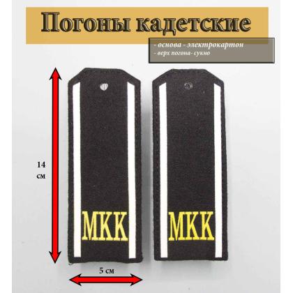 Где купить Погоны кадетские МКК, черные в Москве недорого с доставкой по России