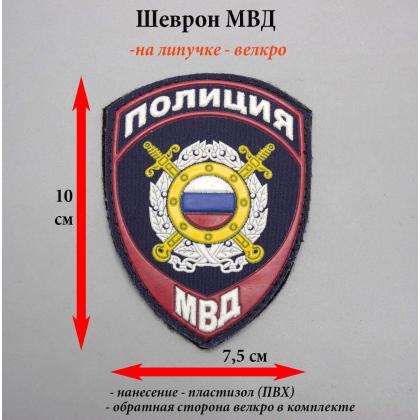 Где купить Шеврон (с липучкой) пластизолевый Полиция МВД Охрана общественного порядка ( Приказ №777 )в Москве недорого рядом со мной с доставкой 