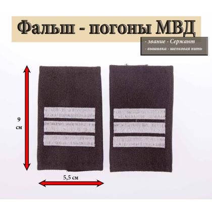 Где купить Фальшпогоны МВД черные вышитые серым (сержант) в Москве недорого