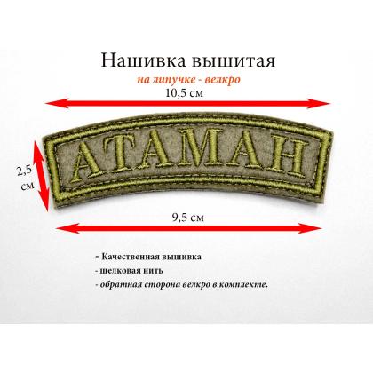 Где купить Нашивку дуга Атаман вышитая олива  10х2,5 с липучкой в Москве недорого с доставкой по России
