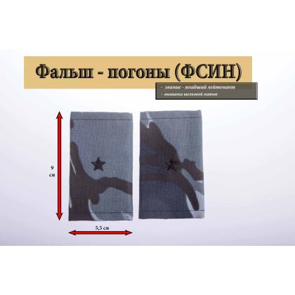 Где купить Фальшпогоны Кукла серая (вышитые) - Младший Лейтинант ФСИН в Москве недорого