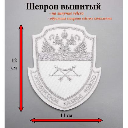 Где купить казачий Шеврон Оренбургское казачье войско КВ ( Госреестр), вышитый белый (металл) серебро (на липучке) в Москве недорого 