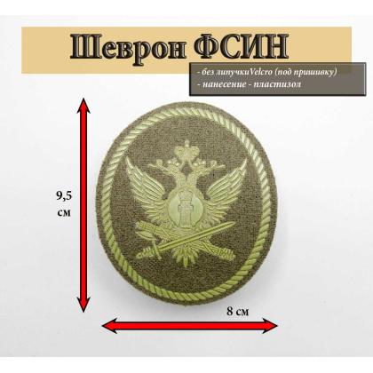 Где купить Шеврон ФСИН олива пластизоль в Москве недорого
