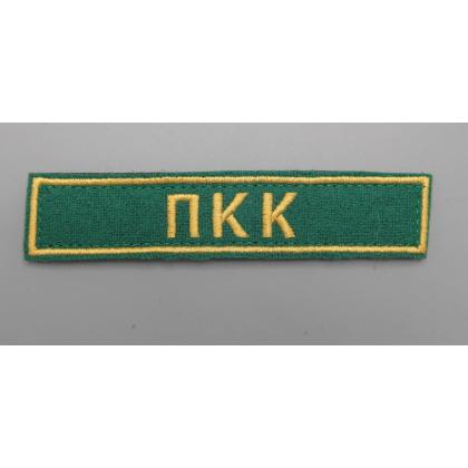 Где купить Нашивку (вышитую)  Первый кадетский корпус (ПКК) на липучке в Москве недорого с доставкой по России