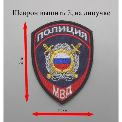 Где купить Шеврон вышитый (с липучкой) Полиция МВД Охрана общественного порядка (Приказ №777)  в Москве недорого с доставкой по России