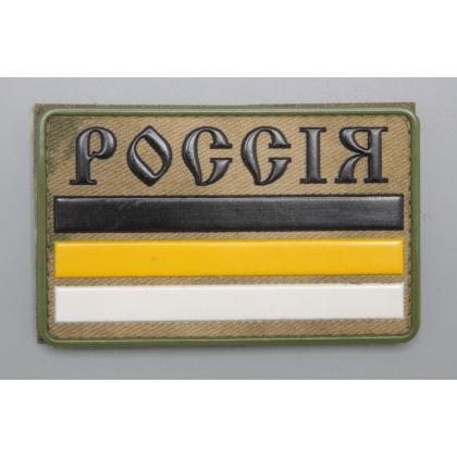 Где купить Шеврон - патч - нарукавный флаг Имперский, с надписью РОСCIЯ ( 8х5 ) , рас-ка Степь, ПВХ, на липучке в Москве недорого с доставкой 