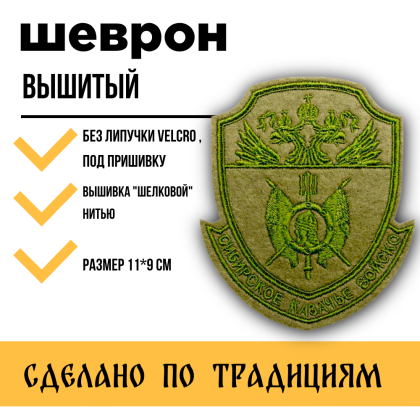 Где купить Шеврон Сибирское КВ вышитый защитный малый в Москве недорого с доставкой по России