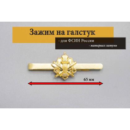 Где купить Зажим (заколку, закрепку) для галстука ( эмблема )  ФСИН в Москве недорого