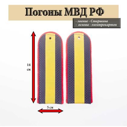 Где купить Погоны полиции на форму (МВД) темно-синие Старшина ( картон ) в Москве недорого рядом со мной