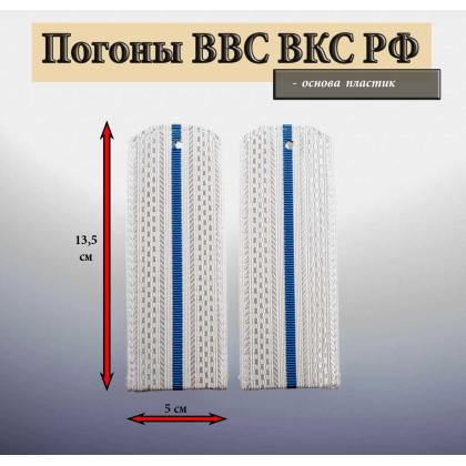 Где купить Погоны ВВС ВКС ВС РФ , белые,  1 голубый просвет, галунные. Пластик в Москве недорого
