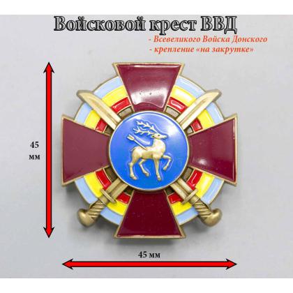 Где купить знак Значок металл Войсковой крест Всевеликого войска Донского ВВД в Москве недорого