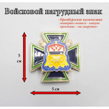 Где купить Значок мет. Войсковой крест Оренбургского казачьего войска (Казачья доблесть) в Москве недорого с доставкой по России