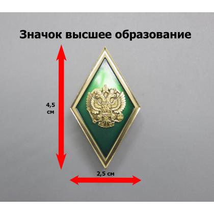 Где купить Значок мет. Ромб Высшее образование зеленый с золотым кантом (латунь, хол.эм. с накладным орлом РФ) в Москве недорого с доставкой по России