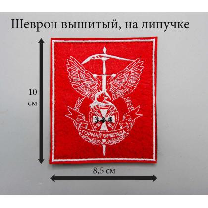 Где купить Шеврон вышитый 34  ( горная ) Бригада, на липучке в МОскве недорого с доставкой по России