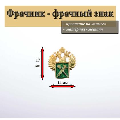 Где купить знак Значок металлический Орел таможни на пимсе (фрачник) в Москве недорого