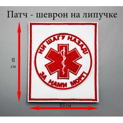 Где купить Нашивку -шеврон - патч  - Ни шагу назад (Медицина), фон белый, вышивка Красная на липучке в Москве недорого с доставкой по России
