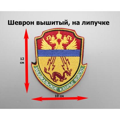 Где купить Шеврон Забайкальское КВ (госреестр), вышитый (шелк) на липучке в Москве недорого с доставкой по России