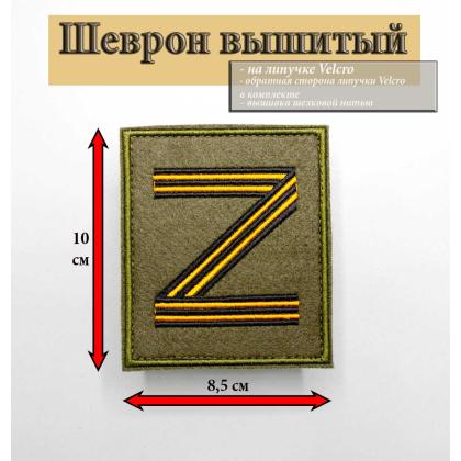Где купить Нашивку на одежду - шеврон - патч Z (Гвардия),тактический знак, Олива  на липучке в Москве недорого с доставкой по России