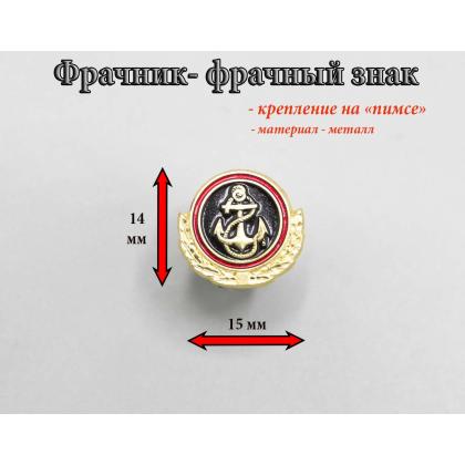 Где купить фрачный значок знак Фрачник морская пехота большая в Москве не дорого с доставкой по России
