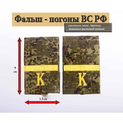 Где купить Фальшпогоны русская цифра вышитые поперечные полосы желтые (ефрейтор + К) в Москве недорого