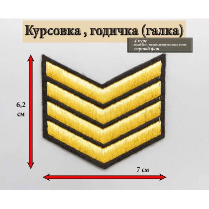 Где купить галку - курсовку 4 года вышитую золотом на черном, Курсовка в Москве недорого с доставкой по России