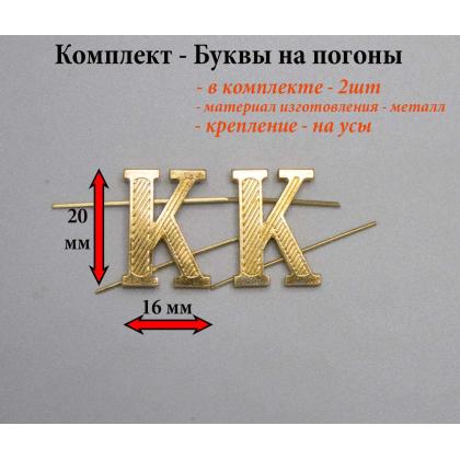 Где купить Набор ( комплект 2 штуки ) Буквы на погоны металл К золотистого цвета