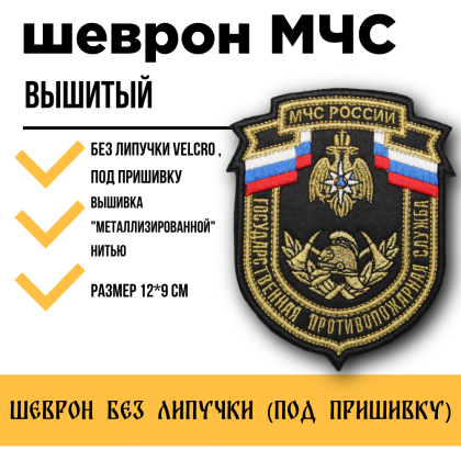 Где купить Шеврон вышитый ГПС МЧС  России Государственная противопожарная служба. Металл в Москве с доставкой по России