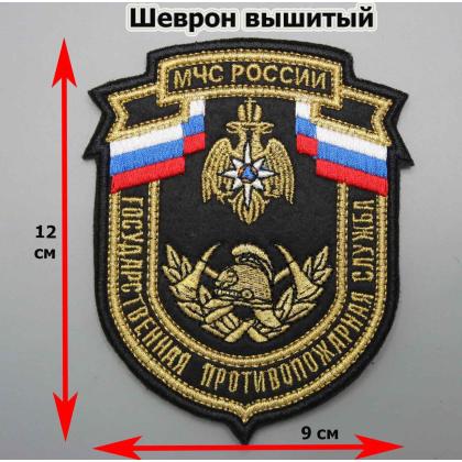 Где купить Шеврон вышитый ГПС МЧС  России Государственная противопожарная служба. Металл в Москве с доставкой по России