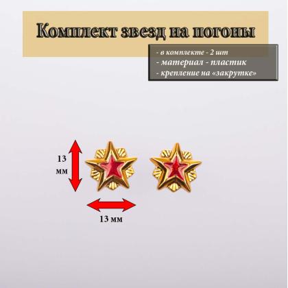 Где купить Набор Звезд ( 2 штуки ) 14 мм  Гос. инсп. по карантину растений (пластик) в МОскве недорого