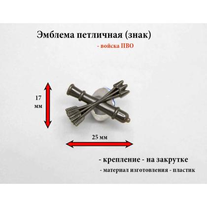Где купить Эмблему петличную (пластиковую) Войска ПВО нов-обр (защитную на полевую форму) в Москве недорого с доставкой по России