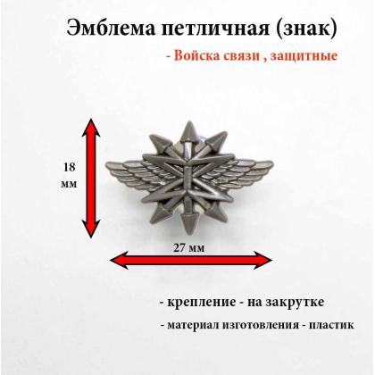 Где купить Эмблему петличную (пластиковую) Войска связи нового образца (защитную на полевую форму одежды) в Москве недорого с доставкой по России