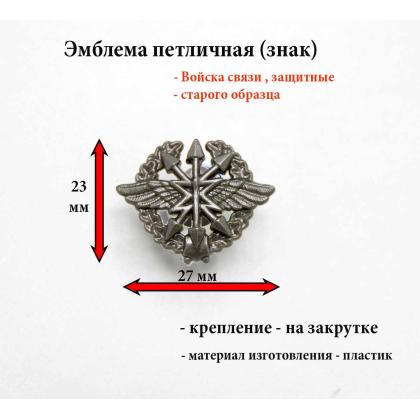 Где купить Эмблему петличную (пластиковую) Войска связи нового образца с венком защитную на полевую форму одежды в Москве недорого с доставкой 