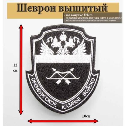 Где купить Шеврон Оренбургское КВ  вышитый Черный фон ( белый кант ) , на липучке в Москве недорого