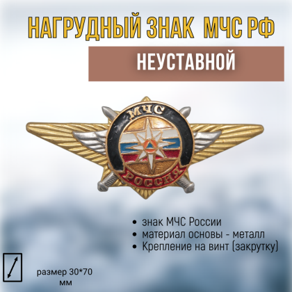 Где купить Нагрудный знак классность  неуставной МЧС в Москве недорого с доставкой по России