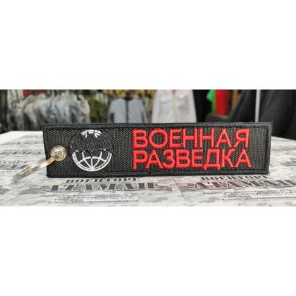 Брелок Военная Разведка вышитый купить в москве военторг атаман