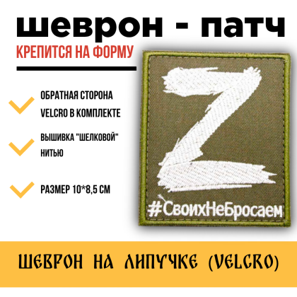 Где купить Нашивку - шеврон - патч Z (СвоихНеБросаем), тактический знак, ц. оливковый, на липучке (8,5х10 см). в Москве недорого с доставкой по России